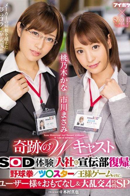 IPX-077 奇跡のWキャスト SOD体験入社&宣伝部復帰!? 野球拳/ツ○スター/王様ゲームETC. ユーザー様をおもてなし&大乱交4時間SP。 film afişi