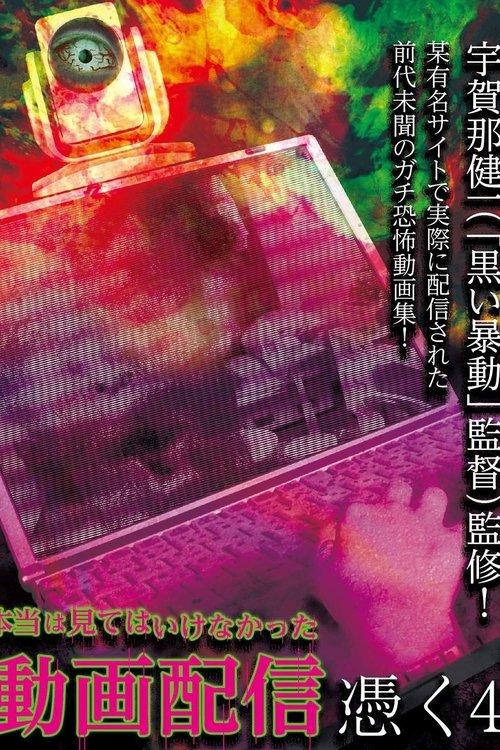 Hontō wa Mite wa Ikenakatta Dōga Haishin Tsuku 4 film afişi