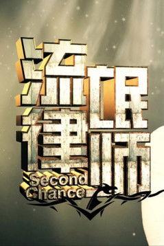 Second Chance dizi afişi