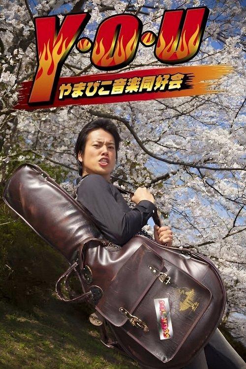Y.O.U Yamabiko Ongaku Doukoukai film afişi