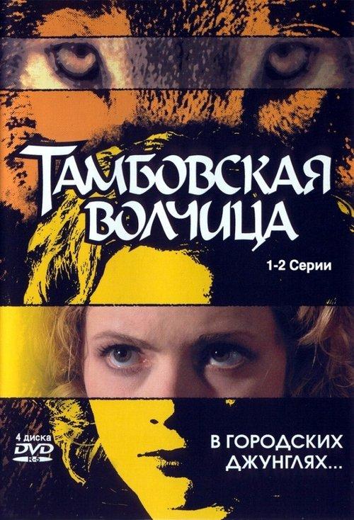 Тамбовская волчица film afişi
