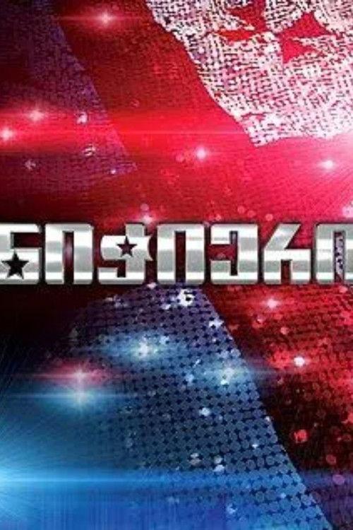 Georgia's Got Talent! dizi afişi