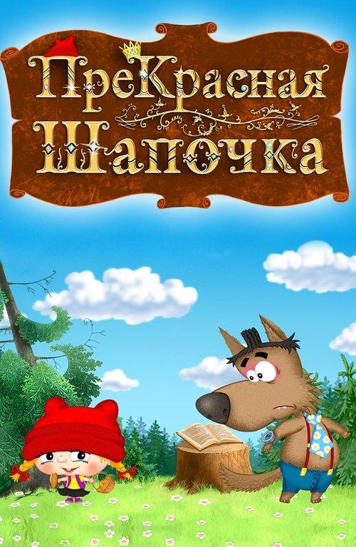 ПреКрасная Шапочка film afişi