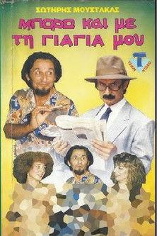 Μπορώ και με την.... γιαγιά μου film afişi