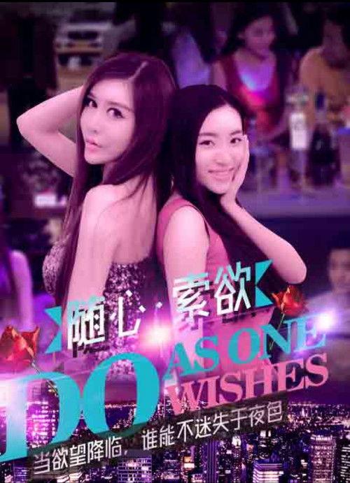 随心索欲 film afişi