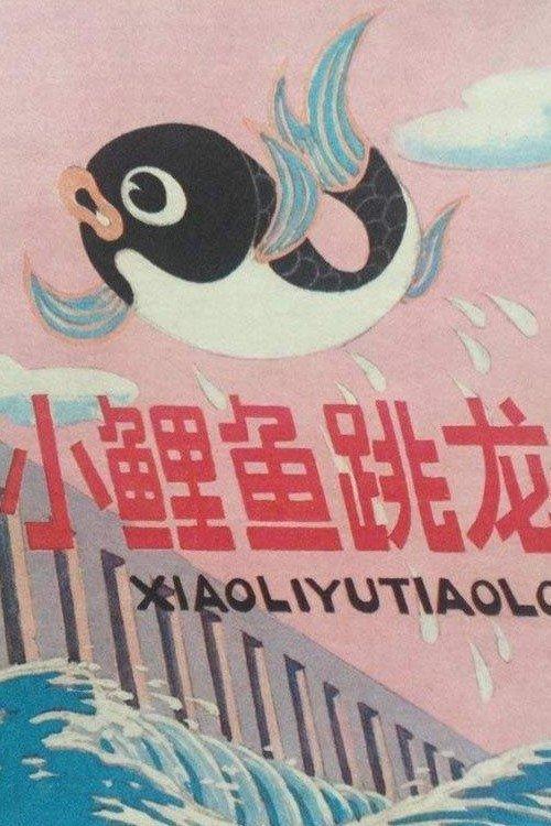 Little Carp Jumps Over the Dragon Gate film afişi