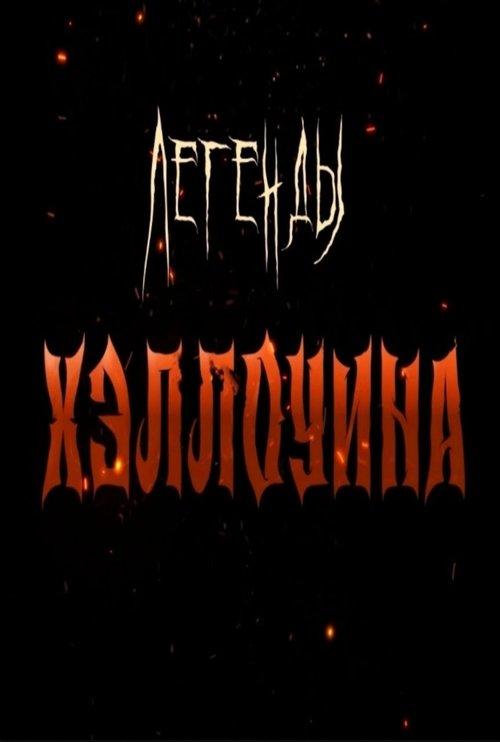 Halloween legends film afişi