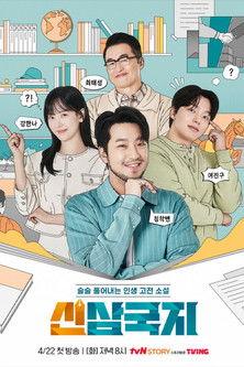 신삼국지 dizi afişi