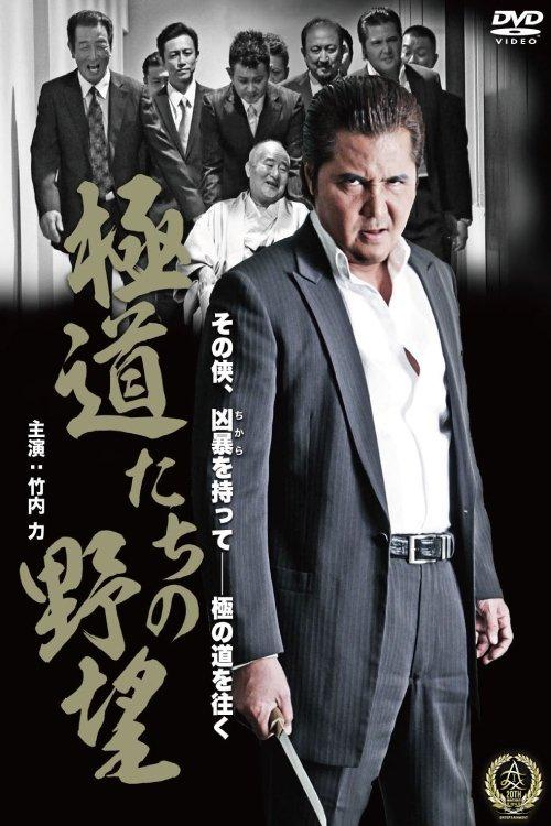 Yakuza Ambition film afişi