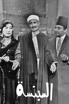 السبنسة film afişi