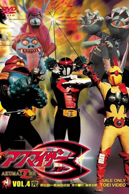 Akumaizer 3: The Movie film afişi