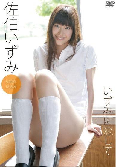 佐伯いずみ いずみに恋して film afişi