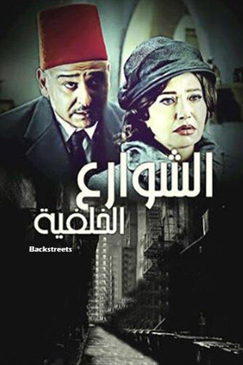 الشوارع الخلفية dizi afişi