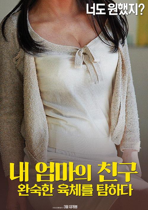 내 엄마의 친구: 완숙한 육체를 탐하다 film afişi