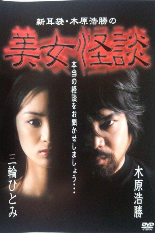 Kaidan Shin Mimibukuro: Kihara Kōshō no Bijo Kaidan film afişi