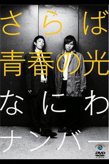 さらば青春の光「なにわナンバー」 film afişi
