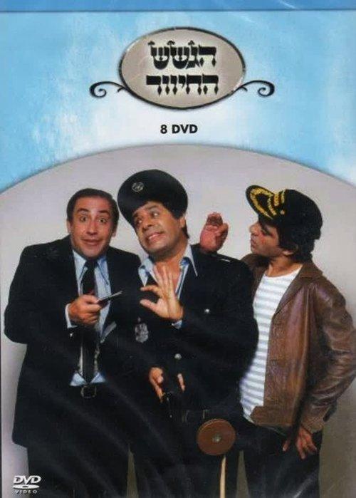 הגשש החיוור - דיסק 8 film afişi