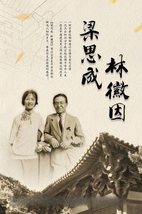 梁思成·林徽因 dizi afişi