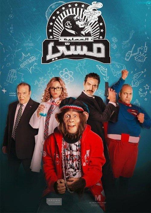 El Amalaya Messi dizi afişi