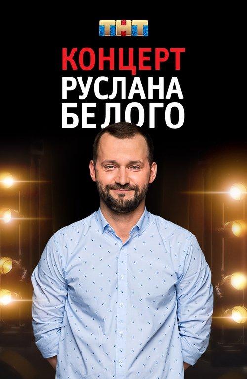 Ruslan Belyy: Stand-Up Comedian film afişi