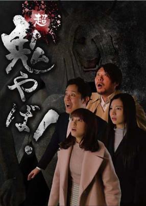 Super Demon Scary! film afişi