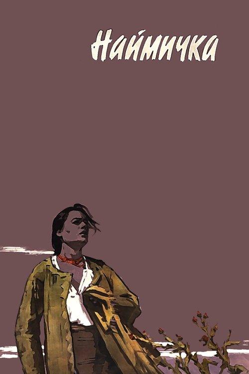 The Servant Woman film afişi