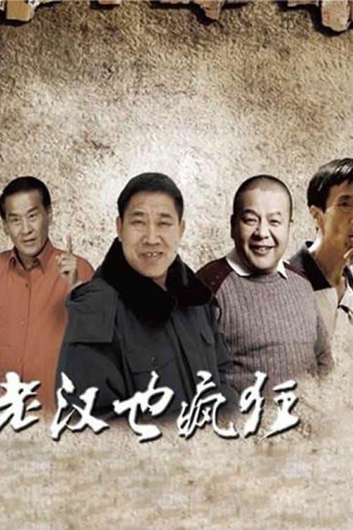 老汉也疯狂 film afişi