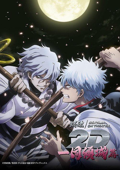 Gintama on Theater 2D: Ikkoku Keisei-hen film afişi