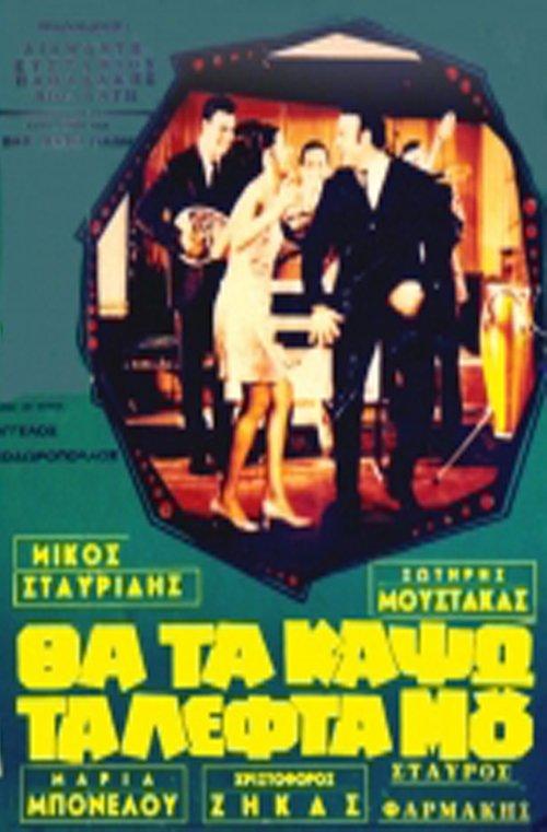 Θα τα κάψω τα λεφτά μου film afişi