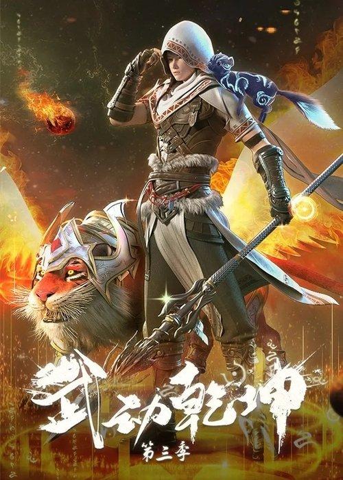 Martial Universe Sezon 3
