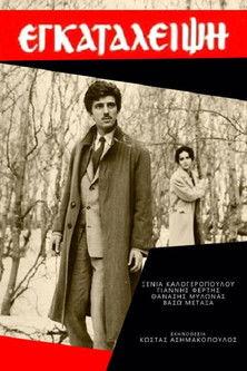 Εγκατάλειψη film afişi