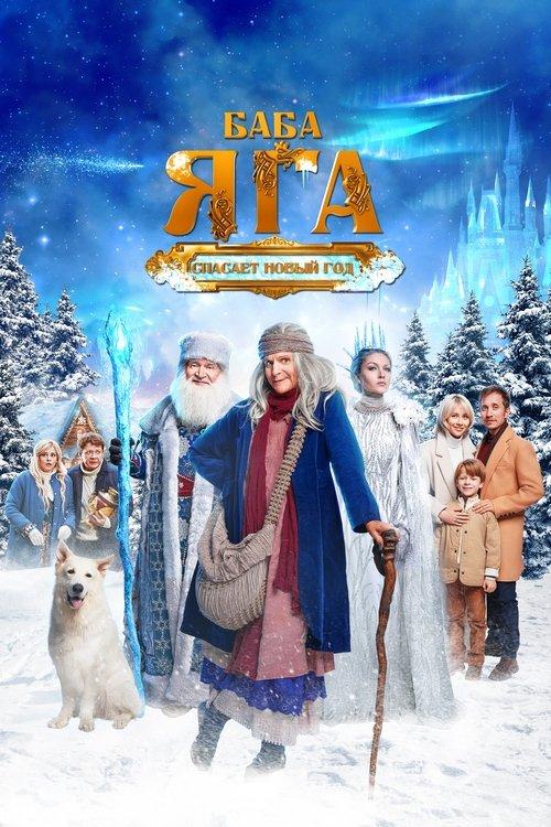 Baba Yaga Saves the New Year film afişi