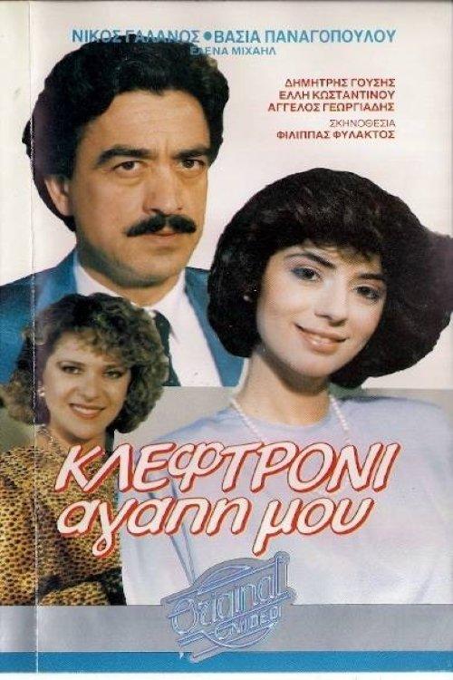 Κλεφτρόνι αγάπη μου film afişi