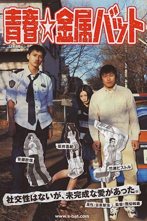 Green Mind, Metal Bats film afişi