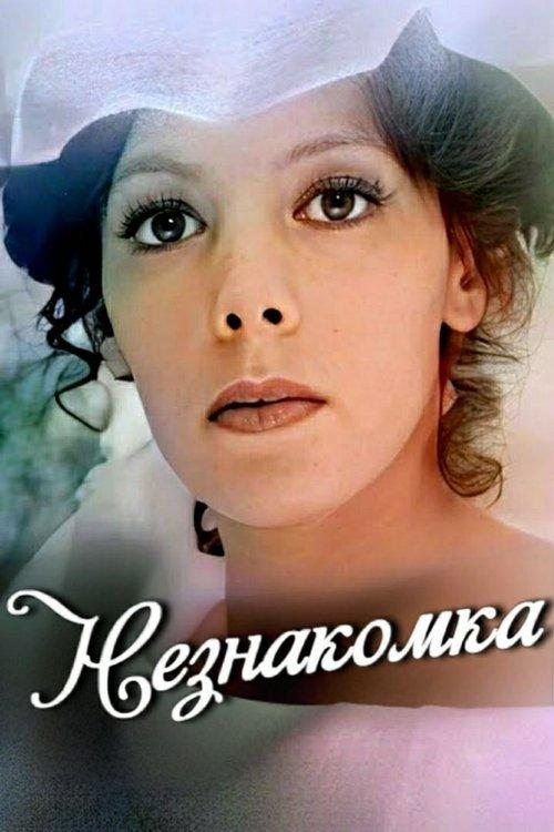 Stranger film afişi