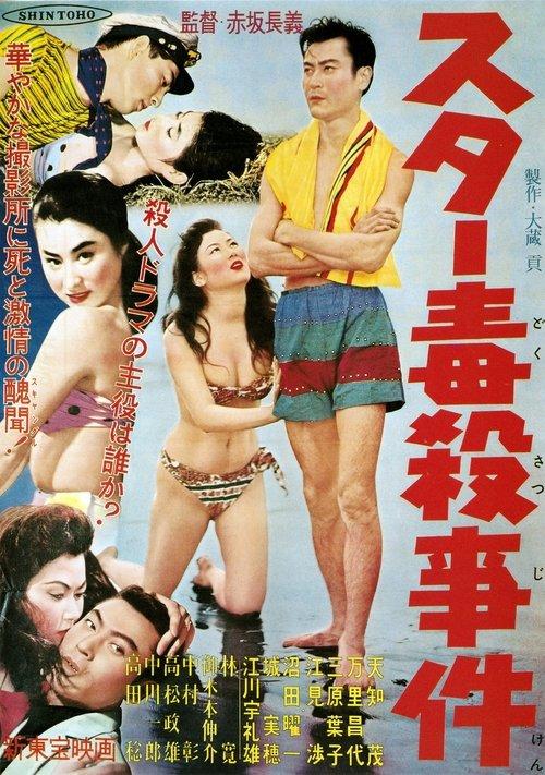 Star Poisoning Case film afişi