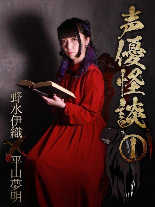声優怪談(1)野水伊織×平山夢明 film afişi