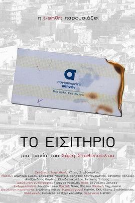 Το εισιτήριο film afişi