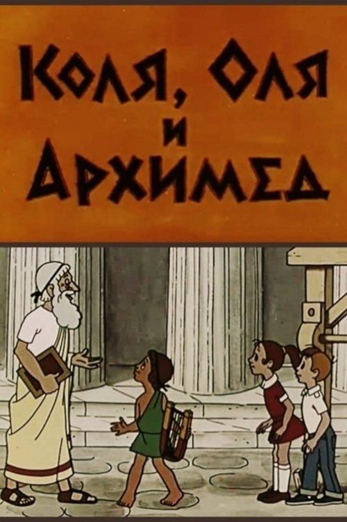 Kolya, Olya and Archimedes film afişi
