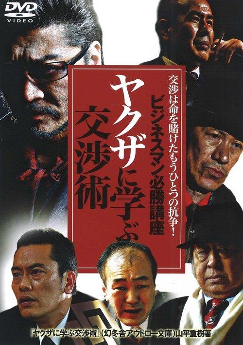 The Successful Businessmen Handbook: Negotiation Tactics You Can Learn from the Yakuza film afişi