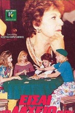 Eisai to laheio mou film afişi