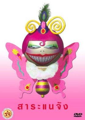 Saranae The Movie koleksiyon afişi