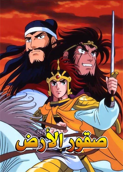 Romance of the Three Kingdoms dizi afişi