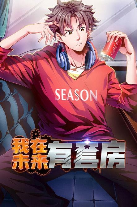 我在未来有套房 dizi afişi