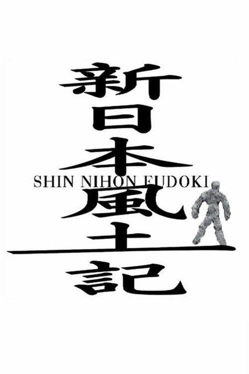 Shin Nihon Fudoki dizi afişi