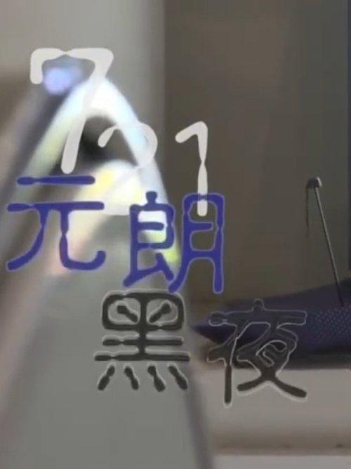 Hong Kong Connection: 721 Yuen Long Nightmare film afişi