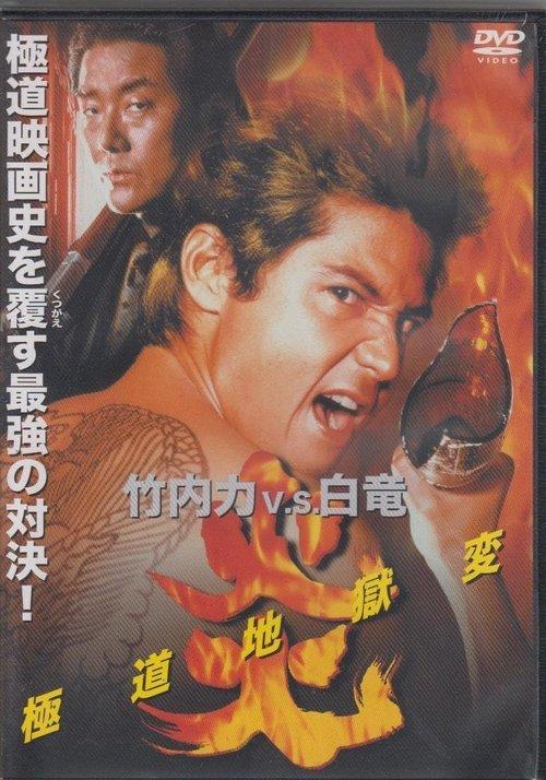 Flames: Yakuza Picture of Hell film afişi