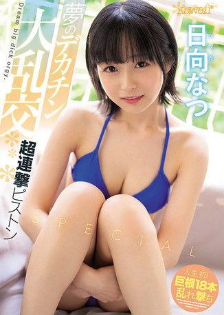 Large Orgies with the Huge Dicks of Her Dreams. Super One-After Another Piston-Action Special. Natsu Hinata film afişi