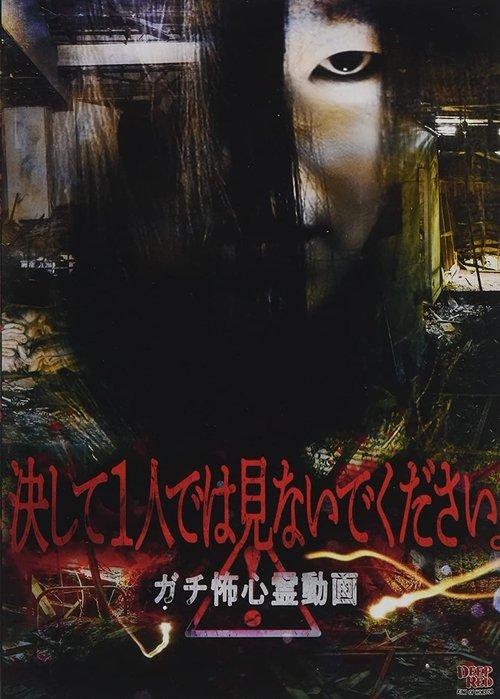 Never Watch Alone. Seriously Scary Psychic Video film afişi