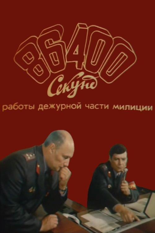 86400 Seconds of Police Duty Work film afişi